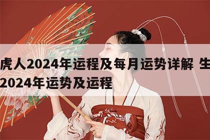 属虎人2024年运程及每月运势详解 生肖虎2024年运势及运程
