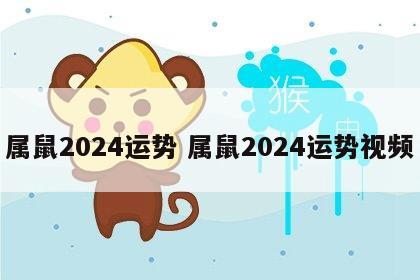 属鼠2024运势 属鼠2024运势视频