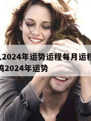 属鸡人2024年运势运程每月运程2005 生肖鸡2024年运势