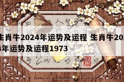 生肖牛2024年运势及运程 生肖牛2024年运势及运程1973