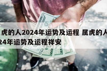 属虎的人2024年运势及运程 属虎的人2024年运势及运程祥安