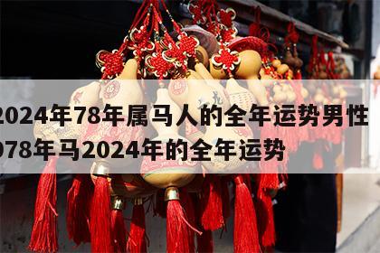 2024年78年属马人的全年运势男性 1978年马2024年的全年运势