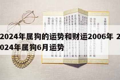 2024年属狗的运势和财运2006年 2024年属狗6月运势