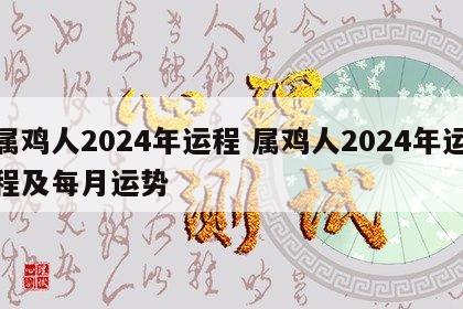 属鸡人2024年运程 属鸡人2024年运程及每月运势