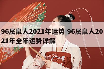96属鼠人2021年运势 96属鼠人2021年全年运势详解