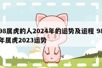 98属虎的人2024年的运势及运程 98年属虎2023运势