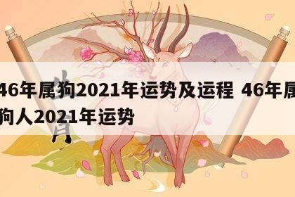46年属狗2021年运势及运程 46年属狗人2021年运势