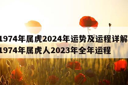 1974年属虎2024年运势及运程详解 1974年属虎人2023年全年运程