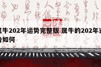 属牛202年运势完整版 属牛的202年运势如何