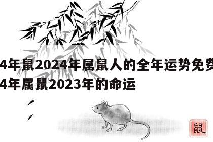 84年鼠2024年属鼠人的全年运势免费 84年属鼠2023年的命运