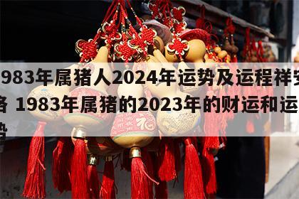 1983年属猪人2024年运势及运程祥安格 1983年属猪的2023年的财运和运势