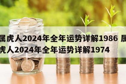 属虎人2024年全年运势详解1986 属虎人2024年全年运势详解1974