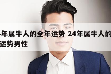24年属牛人的全年运势 24年属牛人的全年运势男性
