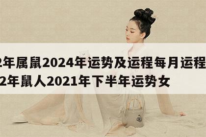 72年属鼠2024年运势及运程每月运程女 72年鼠人2021年下半年运势女