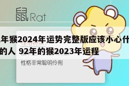 92年猴2024年运势完整版应该小心什么样的人 92年的猴2023年运程
