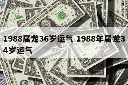 1988属龙36岁运气 1988年属龙34岁运气