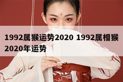 1992属猴运势2020 1992属相猴2020年运势