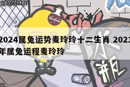 2024属兔运势麦玲玲十二生肖 2021年属兔运程麦玲玲