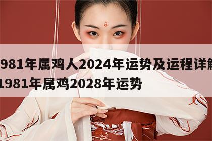 1981年属鸡人2024年运势及运程详解 1981年属鸡2028年运势
