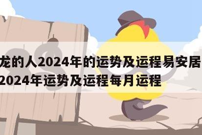 属龙的人2024年的运势及运程易安居 属龙2024年运势及运程每月运程