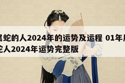 属蛇的人2024年的运势及运程 01年属蛇人2024年运势完整版