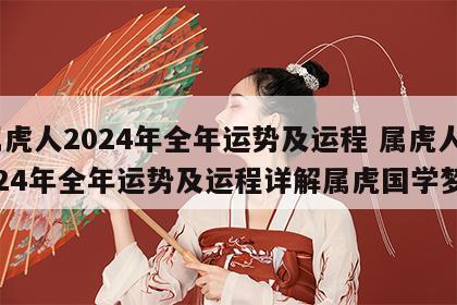 属虎人2024年全年运势及运程 属虎人2024年全年运势及运程详解属虎国学梦