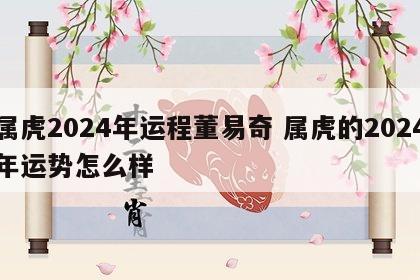 属虎2024年运程董易奇 属虎的2024年运势怎么样