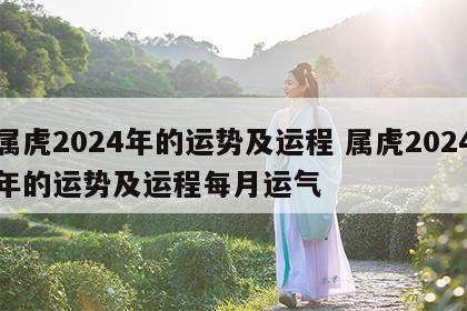 属虎2024年的运势及运程 属虎2024年的运势及运程每月运气