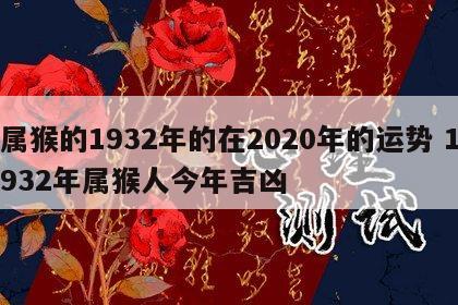 属猴的1932年的在2020年的运势 1932年属猴人今年吉凶