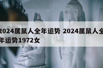 2024属鼠人全年运势 2024属鼠人全年运势1972女