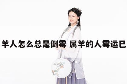 属羊人怎么总是倒霉 属羊的人霉运已过