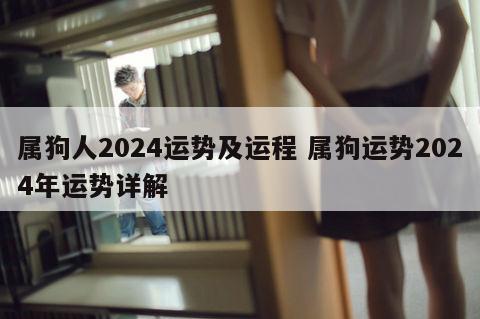 属狗人2024运势及运程 属狗运势2024年运势详解