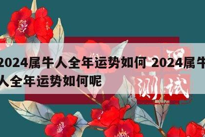 2024属牛人全年运势如何 2024属牛人全年运势如何呢