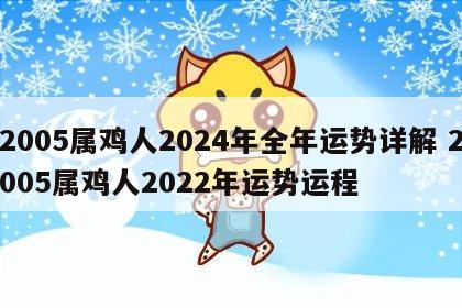 2005属鸡人2024年全年运势详解 2005属鸡人2022年运势运程