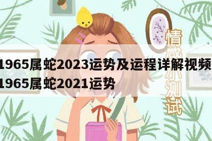 1965属蛇2023运势及运程详解视频 1965属蛇2021运势