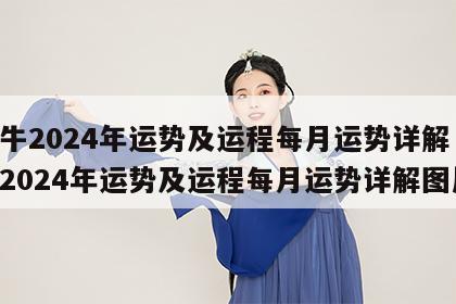 属牛2024年运势及运程每月运势详解 属牛2024年运势及运程每月运势详解图片