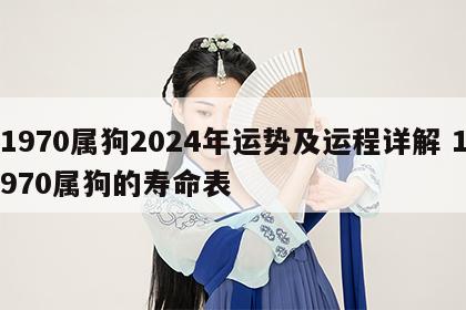 1970属狗2024年运势及运程详解 1970属狗的寿命表