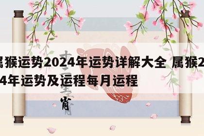 属猴运势2024年运势详解大全 属猴2024年运势及运程每月运程