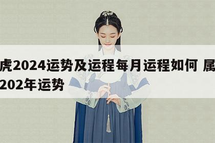 属虎2024运势及运程每月运程如何 属虎的202年运势