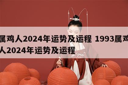 属鸡人2024年运势及运程 1993属鸡人2024年运势及运程