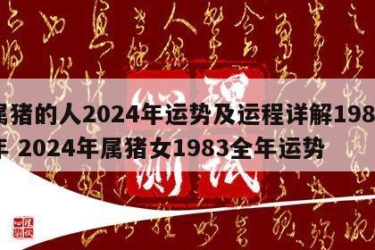 属猪的人2024年运势及运程详解1983年 2024年属猪女1983全年运势