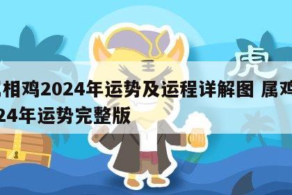 属相鸡2024年运势及运程详解图 属鸡2024年运势完整版