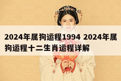 2024年属狗运程1994 2024年属狗运程十二生肖运程详解