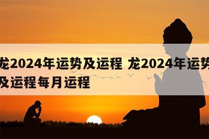 龙2024年运势及运程 龙2024年运势及运程每月运程