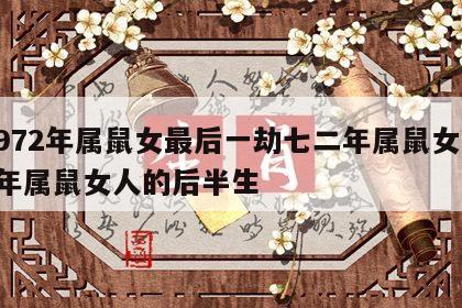 1972年属鼠女最后一劫七二年属鼠女 72年属鼠女人的后半生