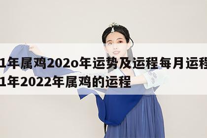 81年属鸡202o年运势及运程每月运程 81年2022年属鸡的运程