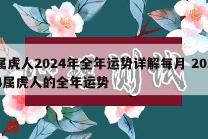 属虎人2024年全年运势详解每月 2024属虎人的全年运势