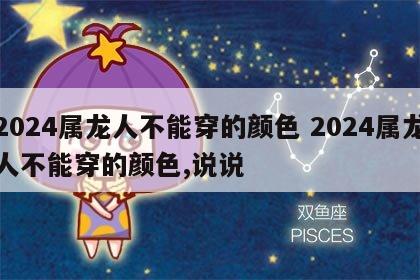2024属龙人不能穿的颜色 2024属龙人不能穿的颜色,说说