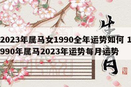 2023年属马女1990全年运势如何 1990年属马2023年运势每月运势