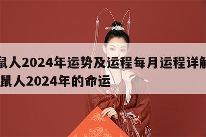 属鼠人2024年运势及运程每月运程详解图 属鼠人2024年的命运